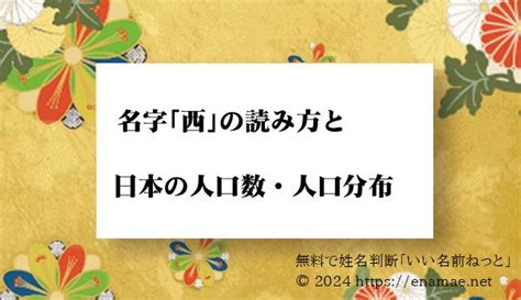 沖西|「沖西」という名字(苗字)の読み方や人口数・人口分布について